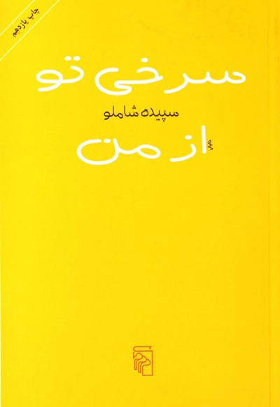 سرخی تو از من